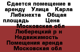 Сдается помещение в аренду › Улица ­ Карла Либкнехта › Общая площадь ­ 16 › Цена ­ 90 000 - Московская обл., Люберецкий р-н Недвижимость » Помещения аренда   . Московская обл.